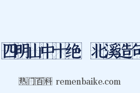 四明山中十绝·北溪造句是什么意思的图片